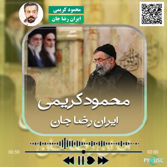دانلود مداحی ایران رضا جان محمود کریمی